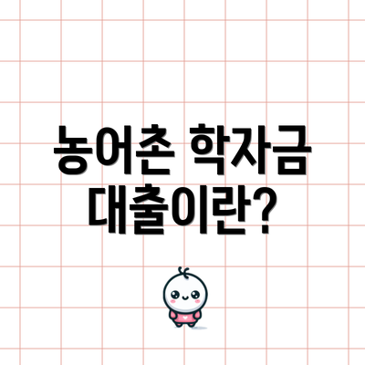 농어촌 학자금 대출이란?