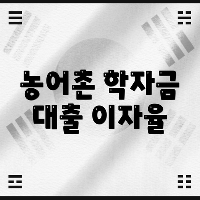 농어촌 학자금 대출 이자율