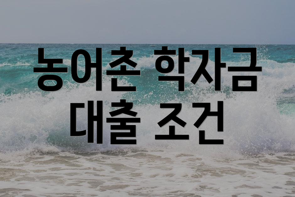 농어촌 학자금 대출 조건