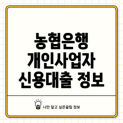 농협은행 개인사업자 신용대출 정보