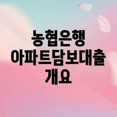 농협은행 아파트담보대출 개요