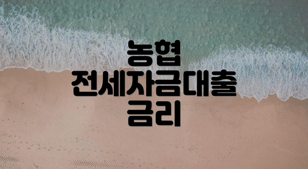 농협 전세자금대출 금리