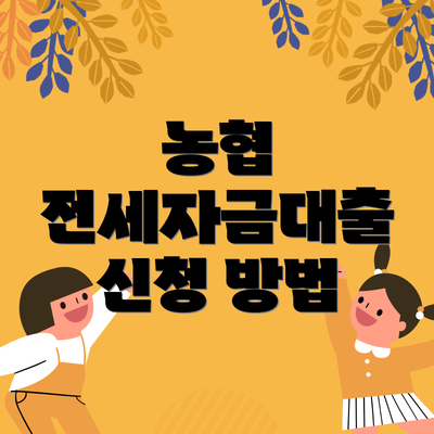농협 전세자금대출 신청 방법