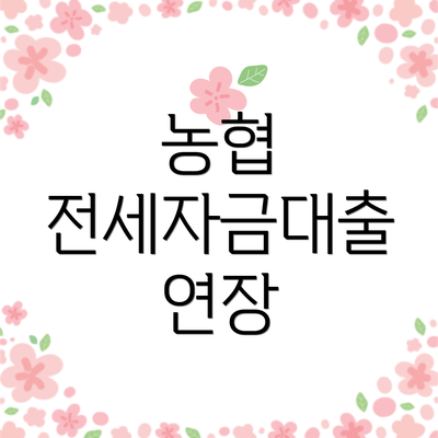 농협 전세자금대출 연장