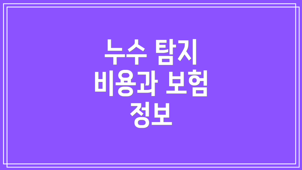 누수 탐지 비용과 보험 정보