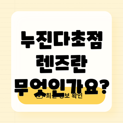 누진다초점 렌즈란 무엇인가요?