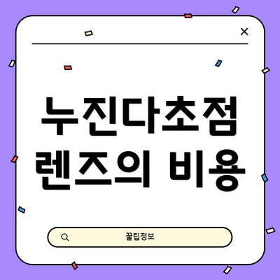 누진다초점 렌즈의 비용