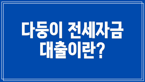 다둥이 전세자금대출이란?