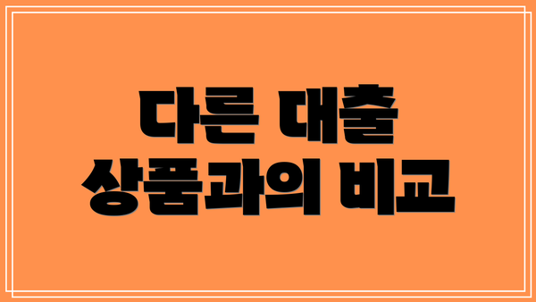 다른 대출 상품과의 비교