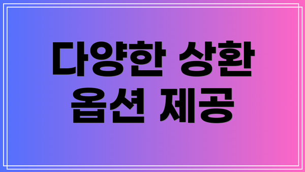 다양한 상환 옵션 제공