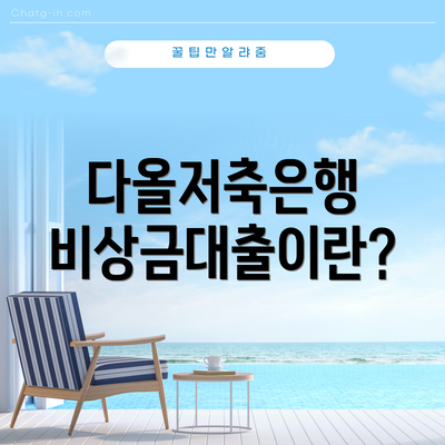 다올저축은행 비상금대출이란?