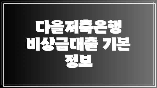 다올저축은행 비상금대출 기본 정보
