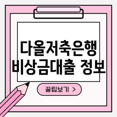 다올저축은행 비상금대출 정보