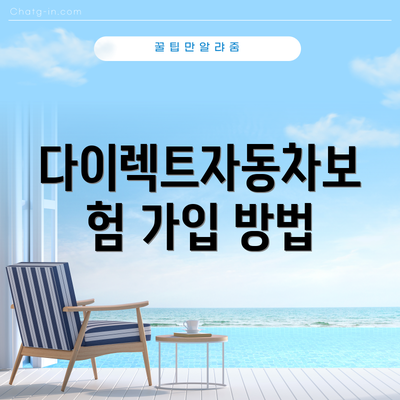 다이렉트자동차보험 가입 방법