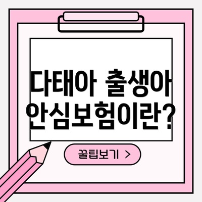 다태아 출생아 안심보험이란?