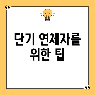 단기 연체자를 위한 팁