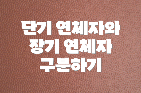 단기 연체자와 장기 연체자 구분하기