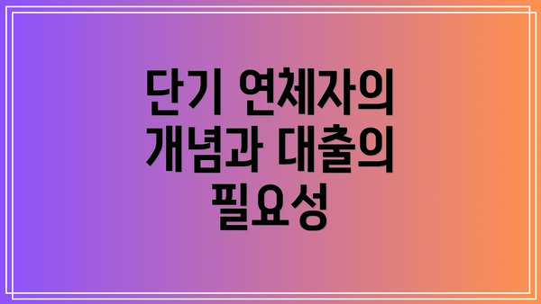 단기 연체자의 개념과 대출의 필요성