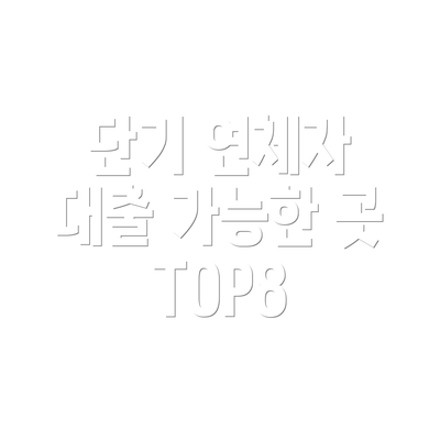 단기 연체자 대출 가능한 곳 TOP8