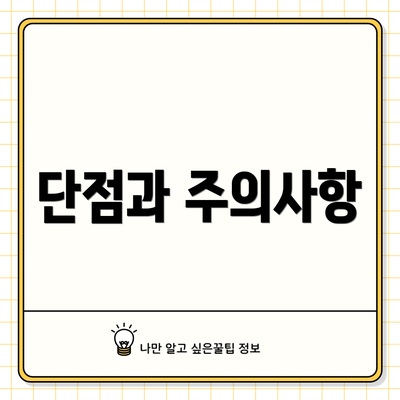 단점과 주의사항