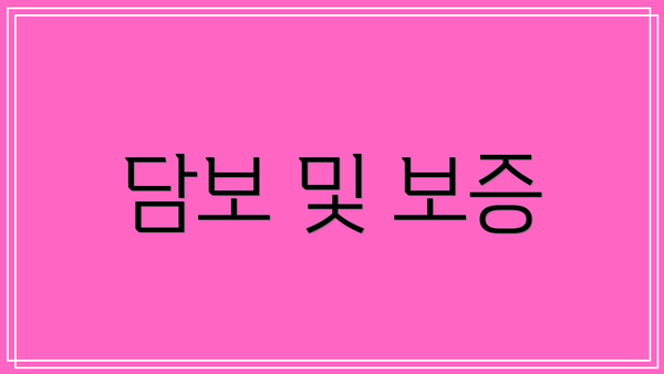 담보 및 보증