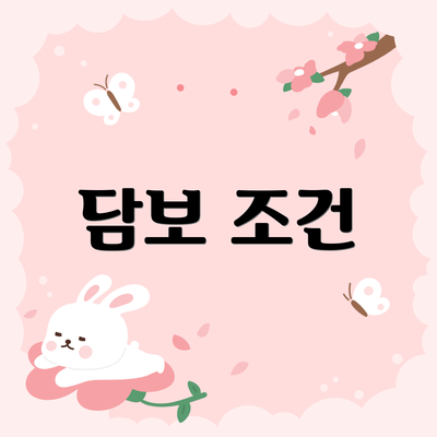 담보 조건