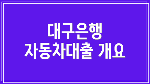 대구은행 자동차대출 개요