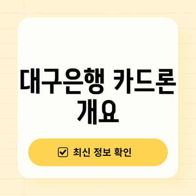 대구은행 카드론 개요