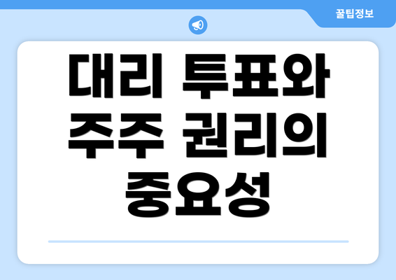 대리 투표와 주주 권리의 중요성