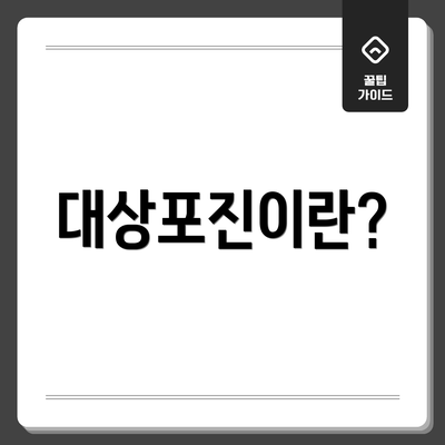 대상포진이란?