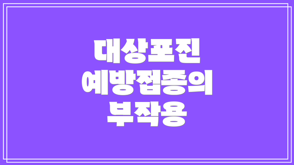 대상포진 예방접종의 부작용