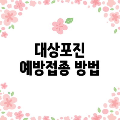 대상포진 예방접종 방법