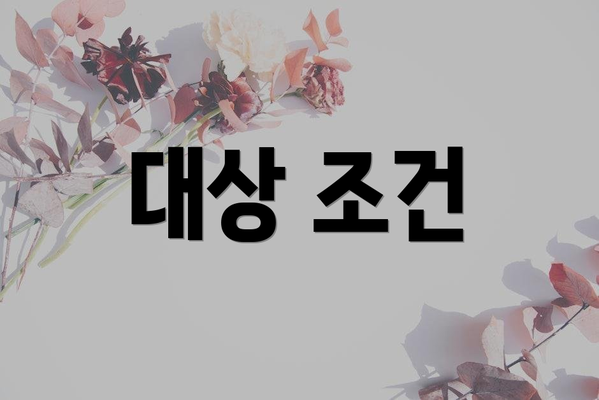 대상 조건