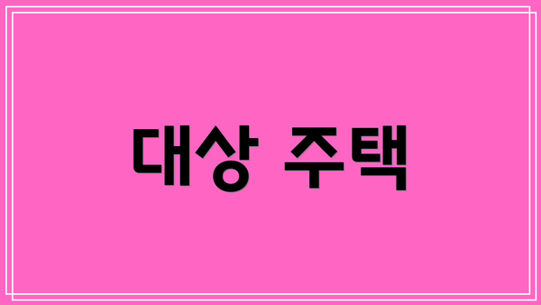 대상 주택