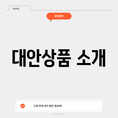 대안상품 소개