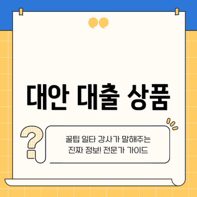 대안 대출 상품