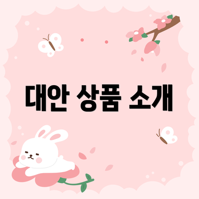 대안 상품 소개