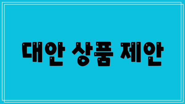 대안 상품 제안