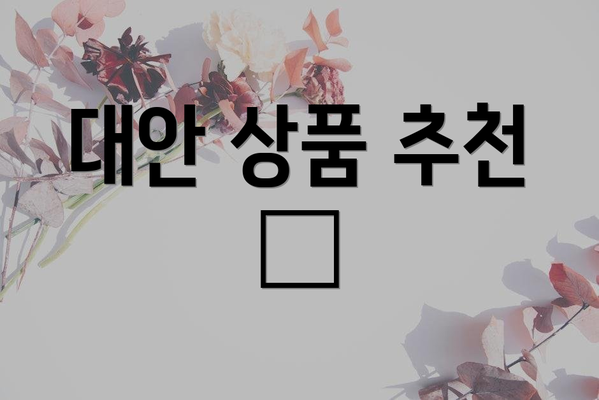 대안 상품 추천 💡