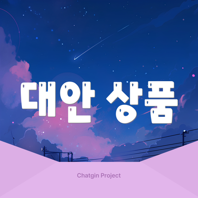 대안 상품