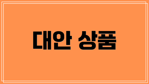 대안 상품