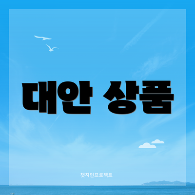 대안 상품