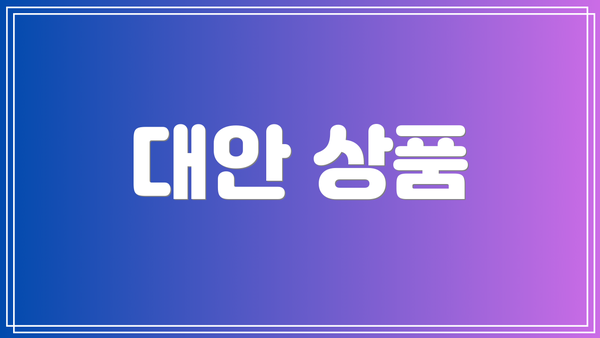 대안 상품