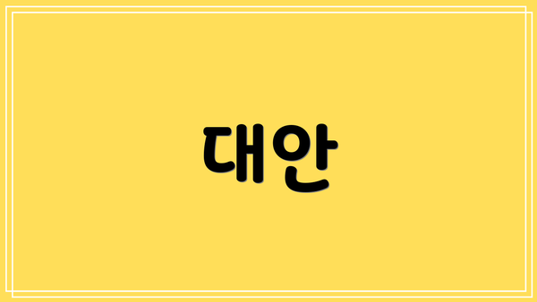 대안