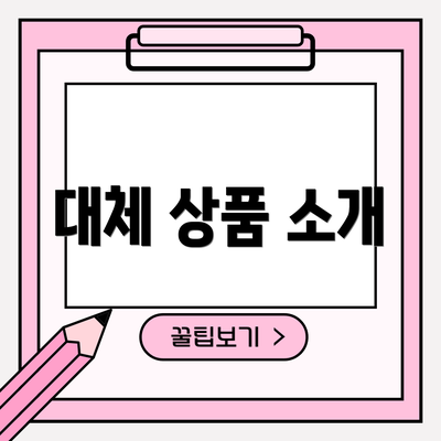 대체 상품 소개