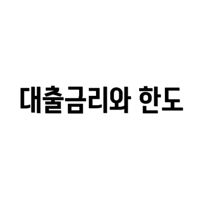 대출금리와 한도
