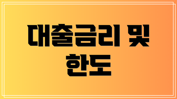 대출금리 및 한도