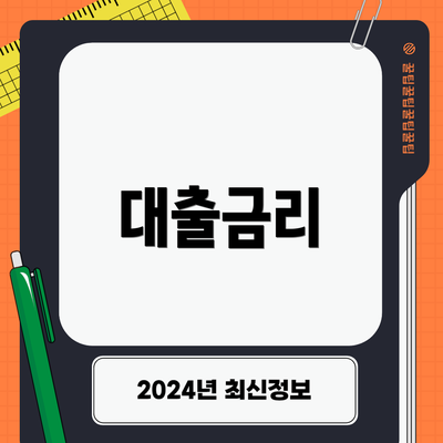 대출금리