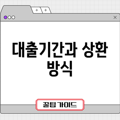 대출기간과 상환 방식