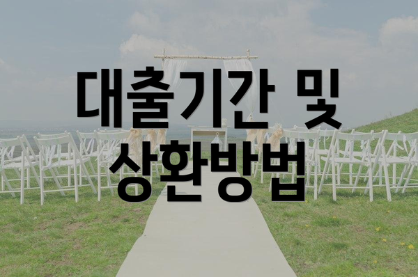 대출기간 및 상환방법